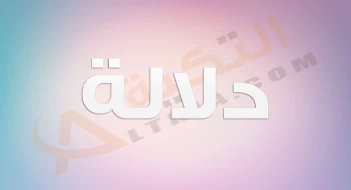 معنى اسم دلالة