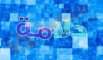 معنى اسم دلامة