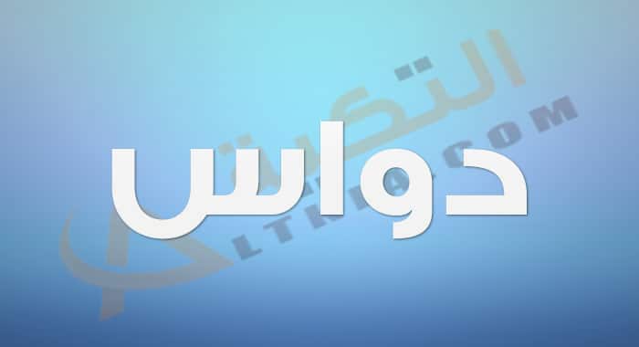معنى اسم دواس