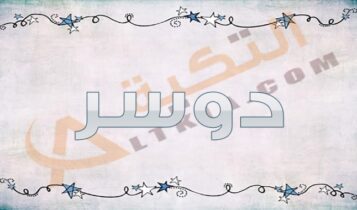 معنى اسم دوسر