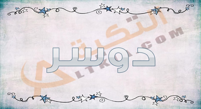 معنى اسم دوسر