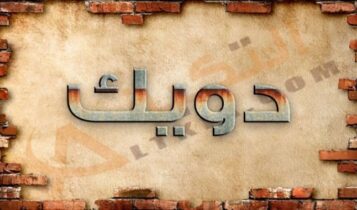 معنى اسم دويك
