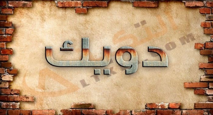 معنى اسم دويك
