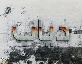 معنى اسم دياب