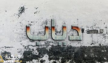 معنى اسم دياب