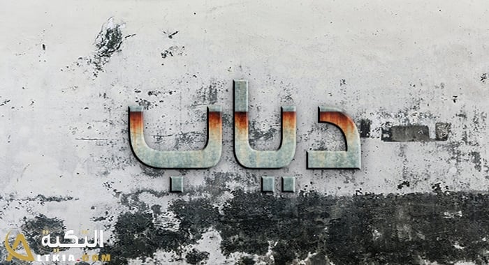 معنى اسم دياب