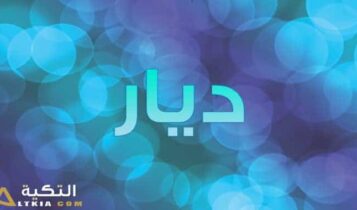 معنى اسم ديار
