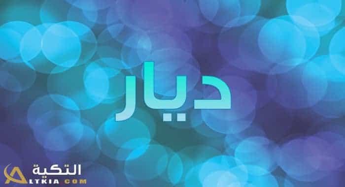 معنى اسم ديار