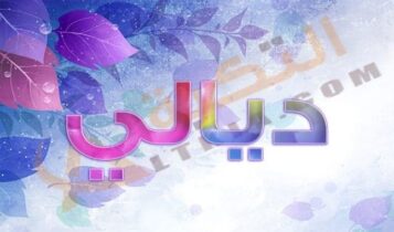 معنى اسم ديالي