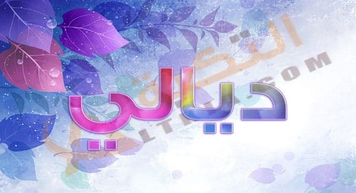 معنى اسم ديالي