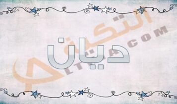 معنى اسم ديان