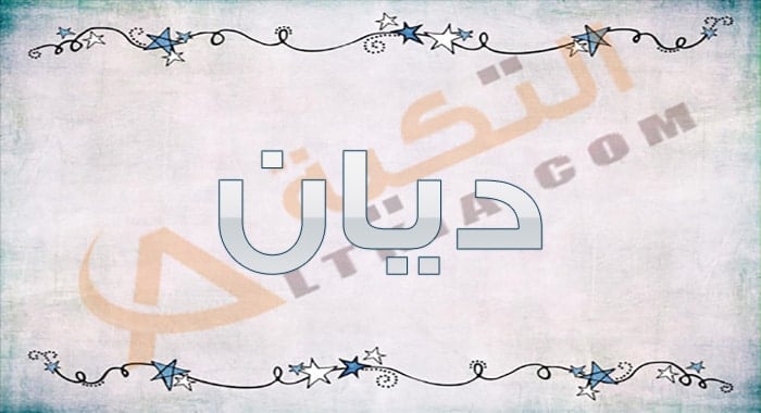 معنى اسم ديان