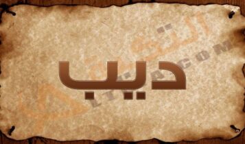 معنى اسم ديب