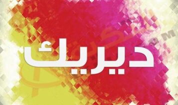 معنى اسم ديريك