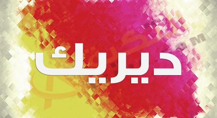 معنى اسم ديريك