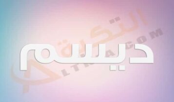 معنى اسم ديسم