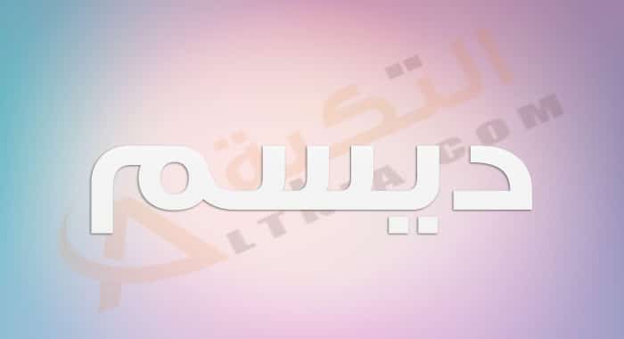 معنى اسم ديسم