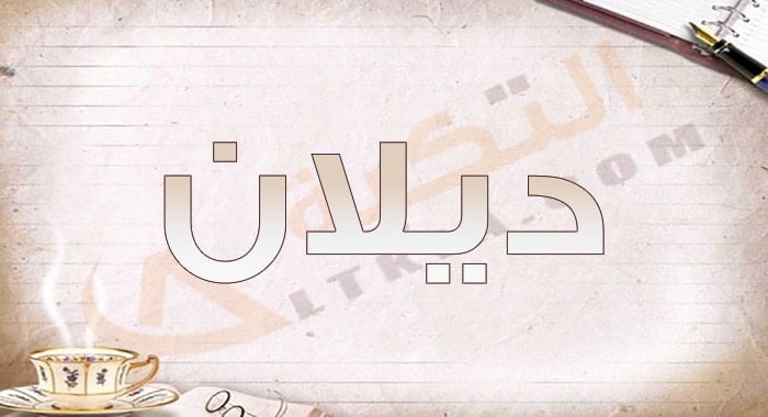 معنى اسم ديلان