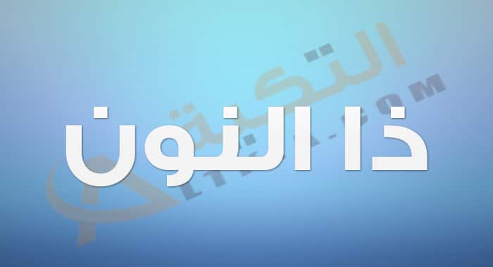 معنى اسم ذا النون