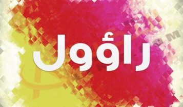 معنى اسم راؤول