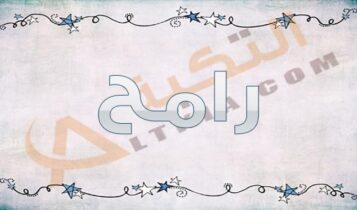 معنى اسم رامح