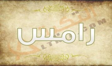 معنى اسم رامس