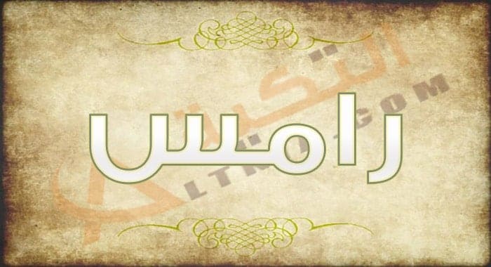 معنى اسم رامس