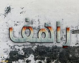 معنى اسم راهف