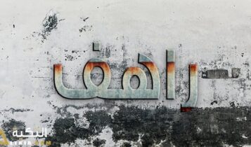 معنى اسم راهف