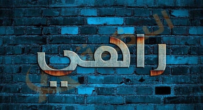 معنى اسم راهي