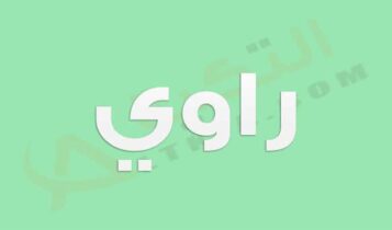معنى اسم راوي