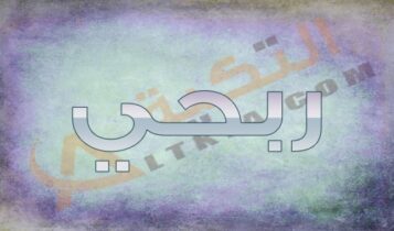 معنى اسم ربحي