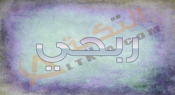 معنى اسم ربحي