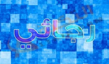معنى اسم رجائي