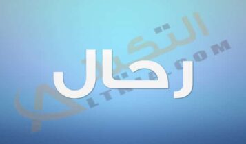 معنى اسم رحال