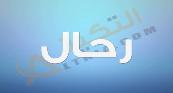 معنى اسم رحال
