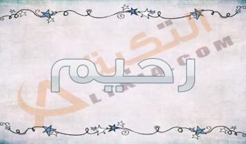 معنى اسم رحيم