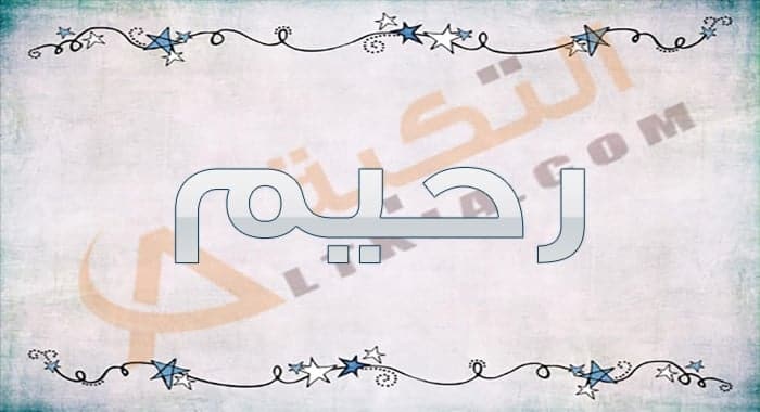 معنى اسم رحيم