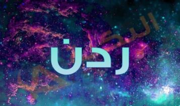 معنى اسم ردن