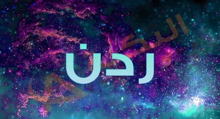 معنى اسم ردن