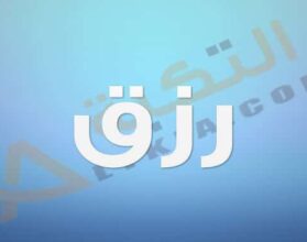 معنى اسم رزق