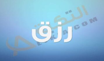 معنى اسم رزق