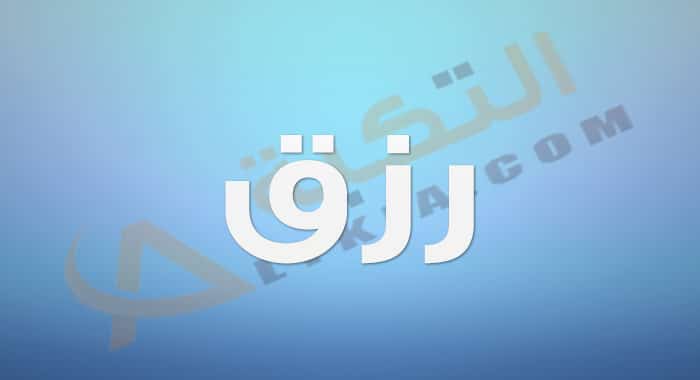 معنى اسم رزق
