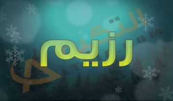 معنى اسم رزيم