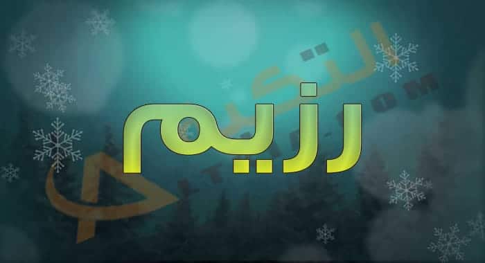 معنى اسم رزيم