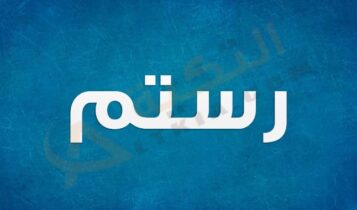 معنى اسم رستم