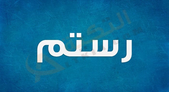 معنى اسم رستم