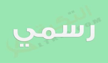 معنى اسم رسمي