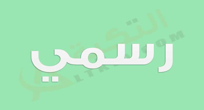 معنى اسم رسمي