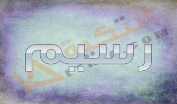 معنى اسم رسيم